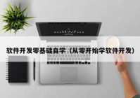 软件开发零基础自学（从零开始学软件开发）