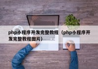 php小程序开发完整教程（php小程序开发完整教程图片）