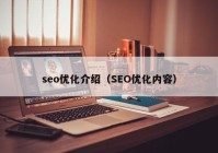 seo优化介绍（SEO优化内容）