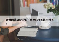 惠州网站seo优化（惠州seo关键字排名）