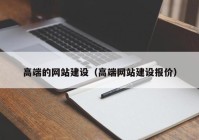 高端的网站建设（高端网站建设报价）