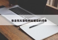 包含乐从容桂网站建设的词条