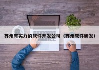 苏州有实力的软件开发公司（苏州软件研发）