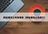 网站建设公司有哪些（网站建设公司简介）