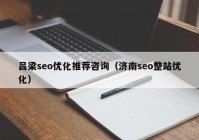 吕梁seo优化推荐咨询（济南seo整站优化）