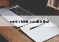 seo优化有哪些（SEO优化是啥）