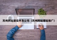 苏州网站建设开发公司（苏州网站建站推广）