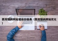 西双版纳网站建设价格表（西双版纳网站优化）