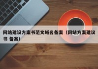 网站建设方案书范文域名备案（网站方案建议书 备案）