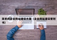 简单的企业网站建设方案（企业网站建设策划书）