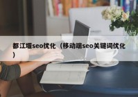 都江堰seo优化（移动端seo关键词优化）