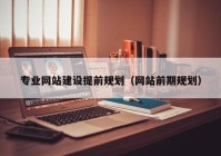 专业网站建设提前规划（网站前期规划）