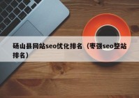 砀山县网站seo优化排名（枣强seo整站排名）