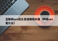 互联网seo优化包括哪些内容（网络seo是什么）