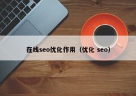 在线seo优化作用（优化 seo）