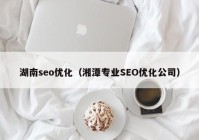 湖南seo优化（湘潭专业SEO优化公司）