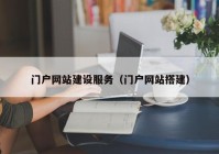 门户网站建设服务（门户网站搭建）