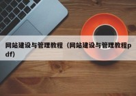 网站建设与管理教程（网站建设与管理教程pdf）