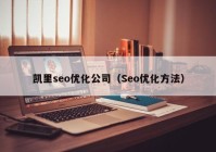 凯里seo优化公司（Seo优化方法）