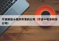 宁波微信小程序开发的公司（宁波小程序科技公司）