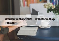 网站建设手机app推荐（网站建设手机app推荐知乎）