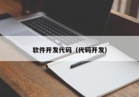 软件开发代码（代码开发）