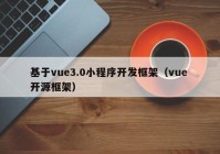 基于vue3.0小程序开发框架（vue 开源框架）