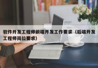 软件开发工程师前端开发工作要求（后端开发工程师岗位要求）