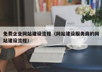 免费企业网站建设流程（网站建设服务商的网站建设流程）