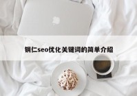 铜仁seo优化关键词的简单介绍