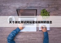 关于湖北测试网站建设耗材的信息