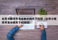 北京小程序开发定制华网天下科技（北京小程序开发华网天下科技技）