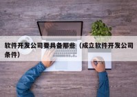 软件开发公司要具备那些（成立软件开发公司条件）