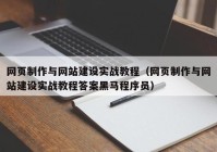 网页制作与网站建设实战教程（网页制作与网站建设实战教程答案黑马程序员）