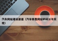 汽车网站建设渠道（汽车销售网站的设计与实现）