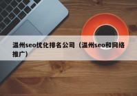 温州seo优化排名公司（温州seo和网络推广）