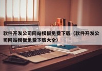 软件开发公司网站模板免费下载（软件开发公司网站模板免费下载大全）