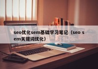 seo优化sem基础学习笔记（seo sem关键词优化）