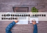 小程序开发框架技术选型教程（小程序开发框架技术选型教程）