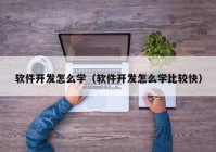 软件开发怎么学（软件开发怎么学比较快）