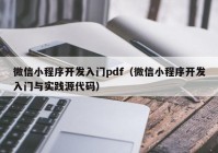 微信小程序开发入门pdf（微信小程序开发入门与实践源代码）