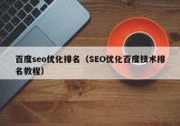 百度seo优化排名（SEO优化百度技术排名教程）