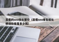 百度的seo优化报价（百度seo排名优化移动价格是多少钱）