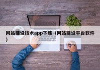 网站建设技术app下载（网站建设平台软件）