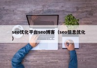 seo优化平台seo博客（seo信息优化）