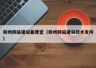 郑州网站建设最便宜（郑州网站建设技术支持）