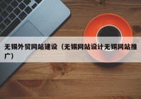 无锡外贸网站建设（无锡网站设计无锡网站推广）