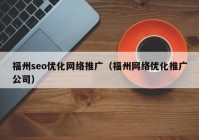 福州seo优化网络推广（福州网络优化推广公司）