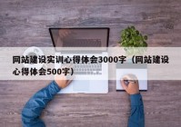 网站建设实训心得体会3000字（网站建设心得体会500字）