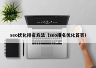 seo优化排名方法（seo排名优化首页）